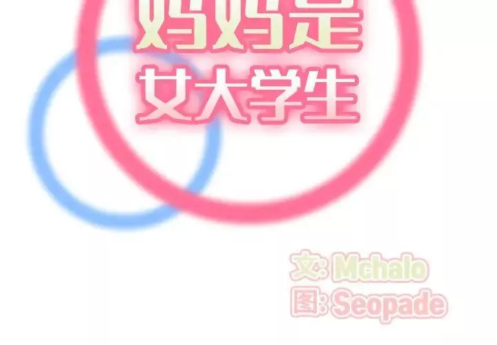 妈妈是女大学生-第71话 - 图片 2