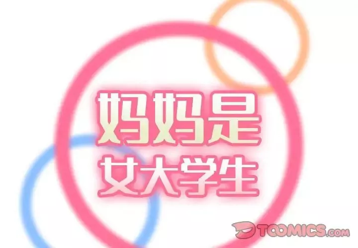 媽媽是女大學生第72話