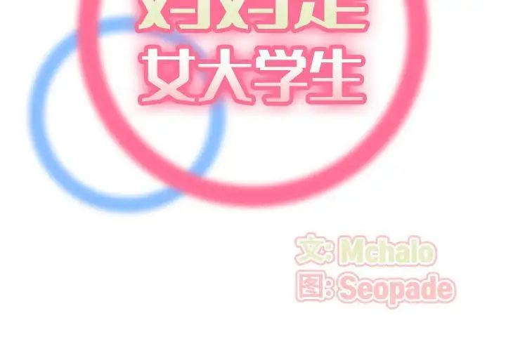 妈妈是女大学生第73话