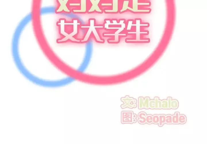 媽媽是女大學生第73話