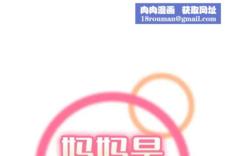 妈妈是女大学生第73话