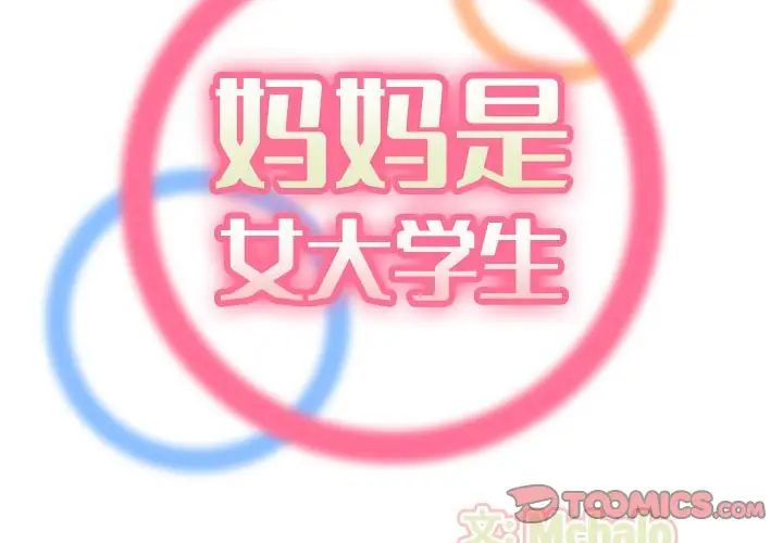 媽媽是女大學生第74話