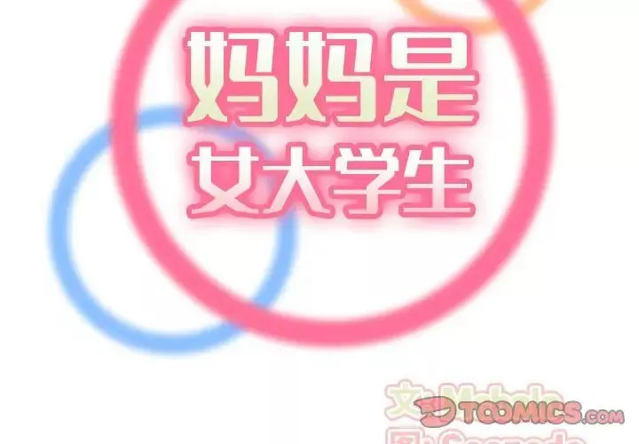 妈妈是女大学生-第76话 - 图片 2