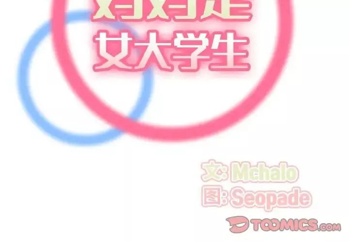 媽媽是女大學生第77話