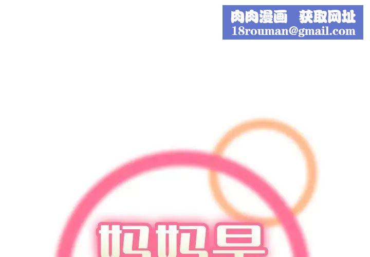 妈妈是女大学生第77话