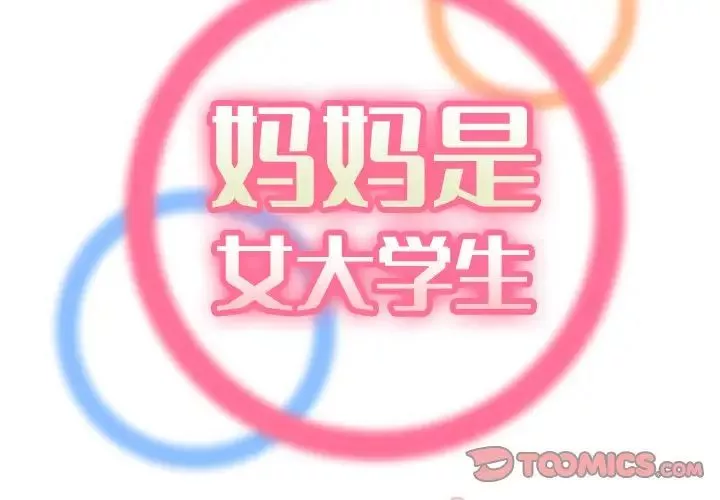 媽媽是女大學生第78話