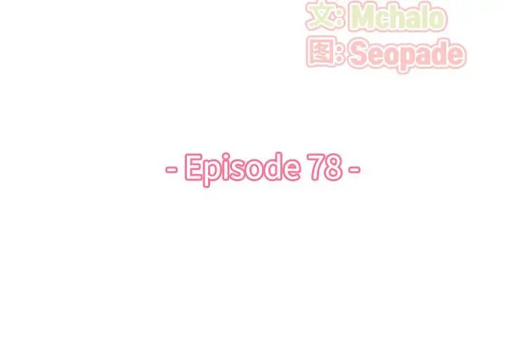 妈妈是女大学生第78话