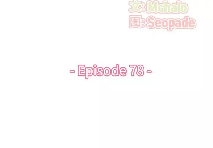 媽媽是女大學生第78話