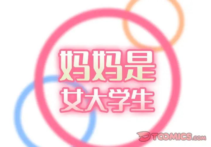 妈妈是女大学生第79话