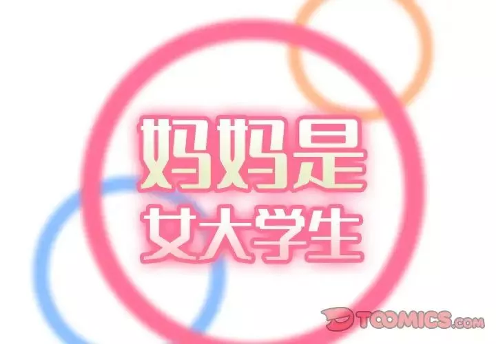 妈妈是女大学生-第79话 - 图片 2