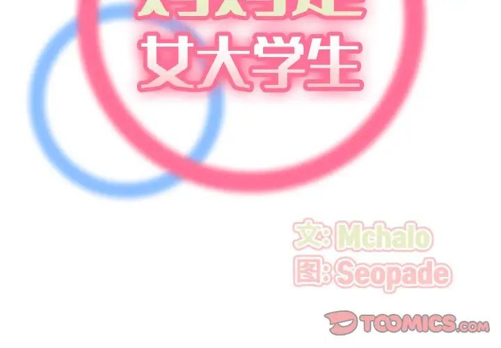 媽媽是女大學生第80話