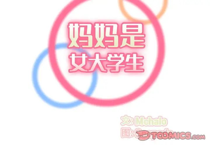 妈妈是女大学生第81话