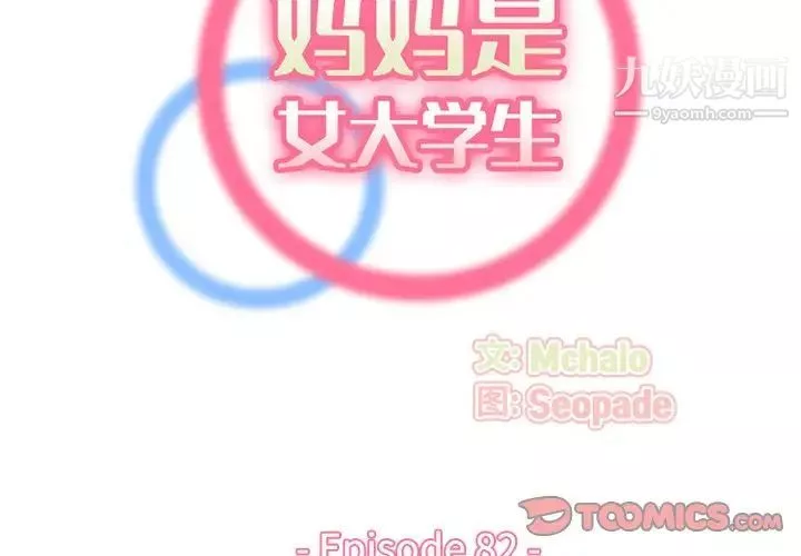 妈妈是女大学生-第82话 - 图片 2
