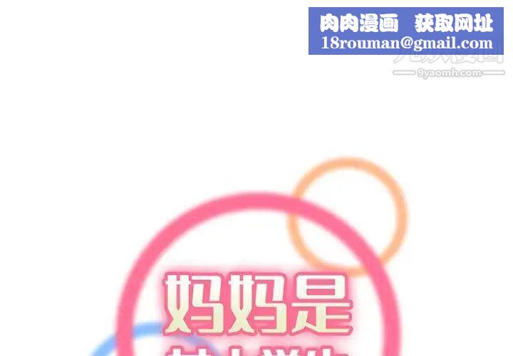 妈妈是女大学生第83话