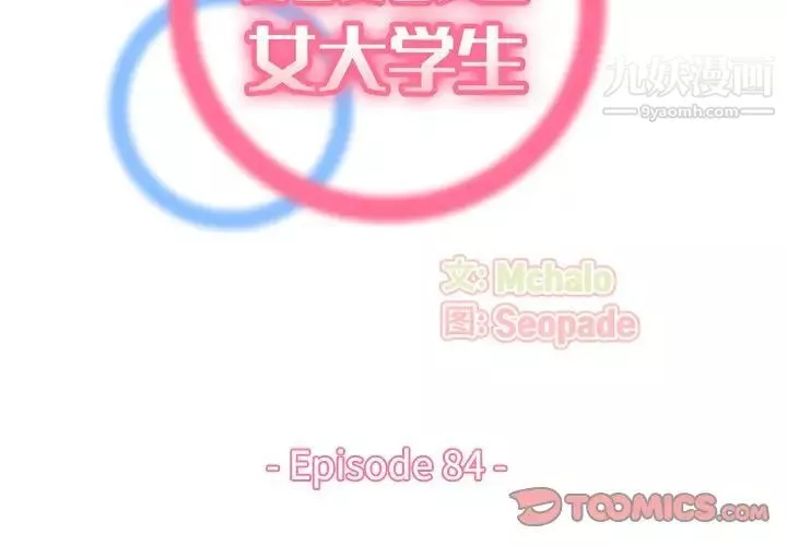 媽媽是女大學生第84話