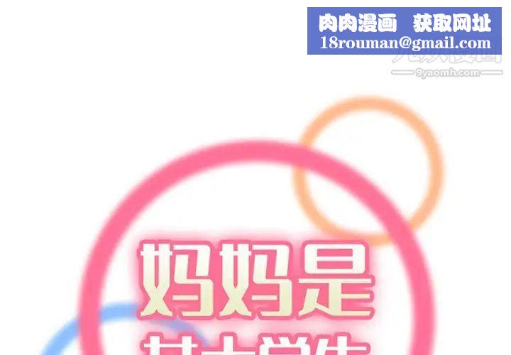 妈妈是女大学生第86话