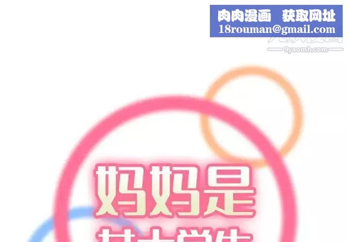 妈妈是女大学生-第86话 - 图片 1