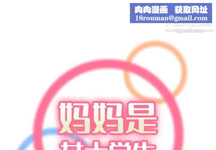 妈妈是女大学生第88话