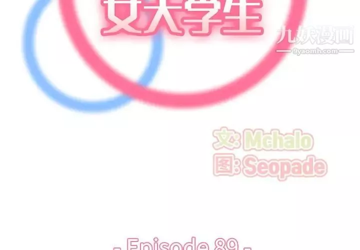 妈妈是女大学生-第89话 - 图片 2