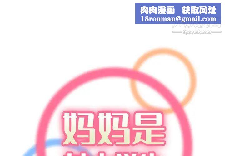 妈妈是女大学生第89话