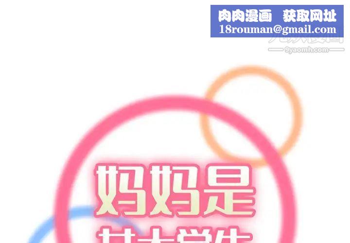 妈妈是女大学生第90话