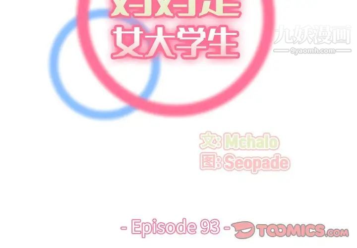 妈妈是女大学生第93话