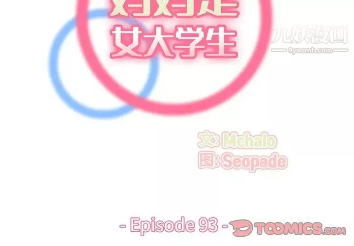 媽媽是女大學生第93話