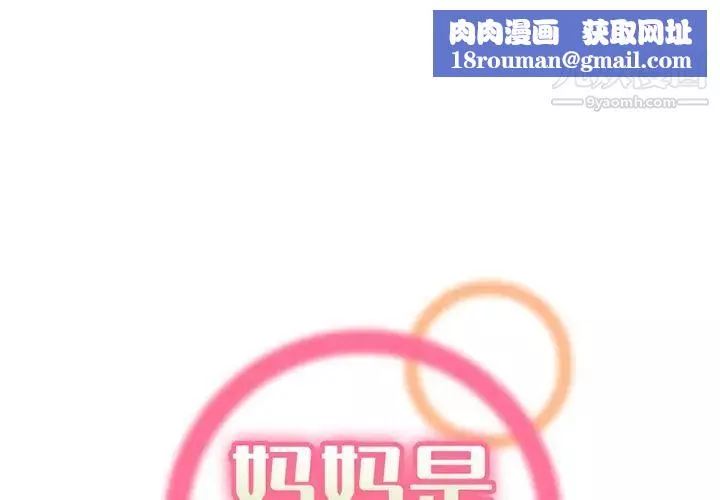 妈妈是女大学生-第95话 - 图片 1