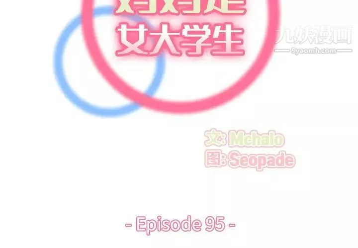 媽媽是女大學生第95話