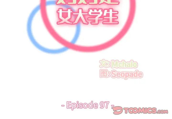 妈妈是女大学生第97话