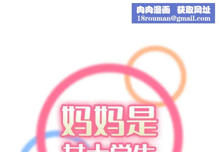 妈妈是女大学生第98话