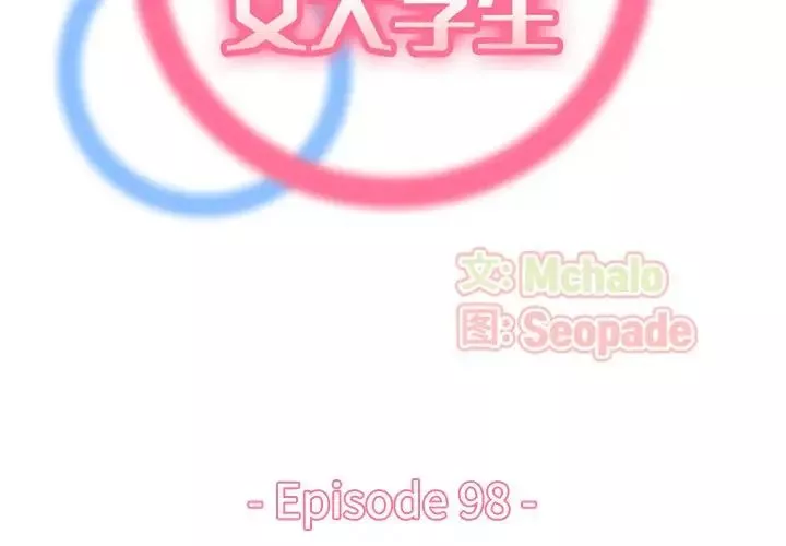 妈妈是女大学生-第98话 - 图片 2