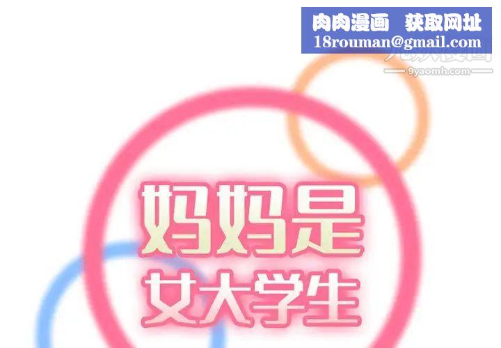 妈妈是女大学生第101话