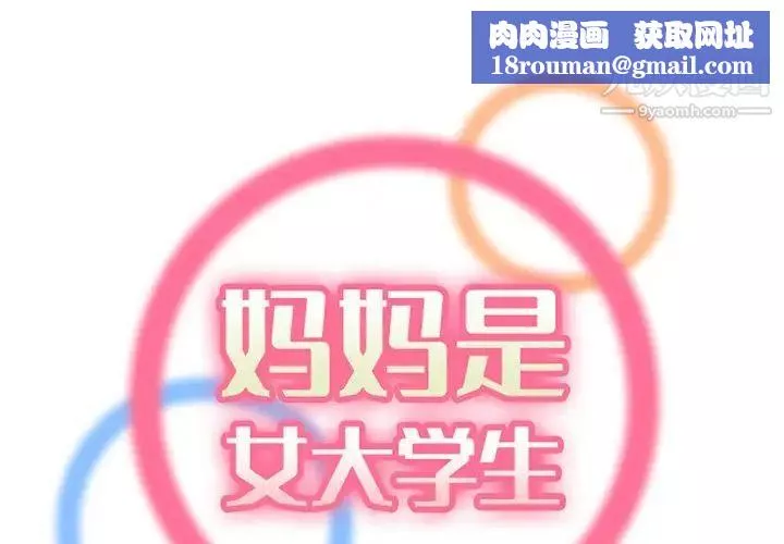 媽媽是女大學生第101話