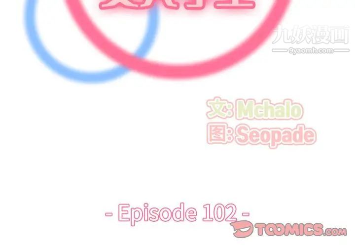 妈妈是女大学生第102话