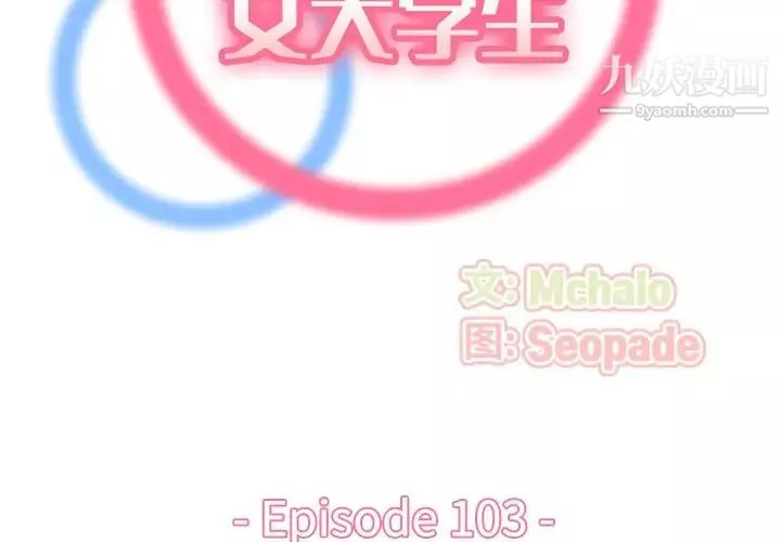媽媽是女大學生第103話