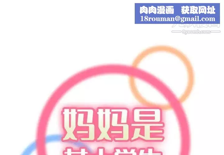 妈妈是女大学生-第103话 - 图片 1