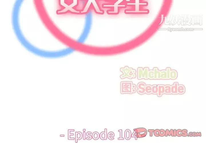 妈妈是女大学生-第104话 - 图片 2