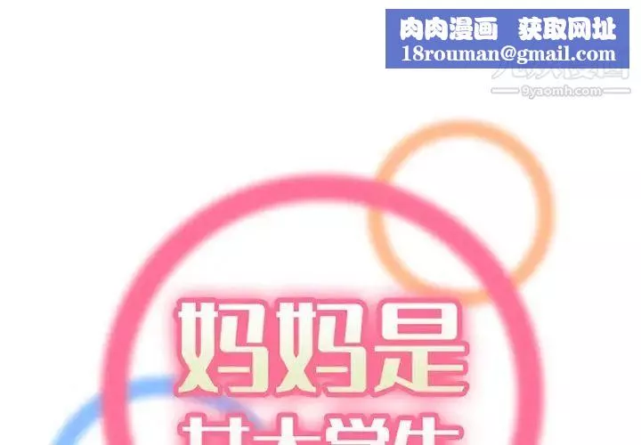 妈妈是女大学生-第106话 - 图片 1