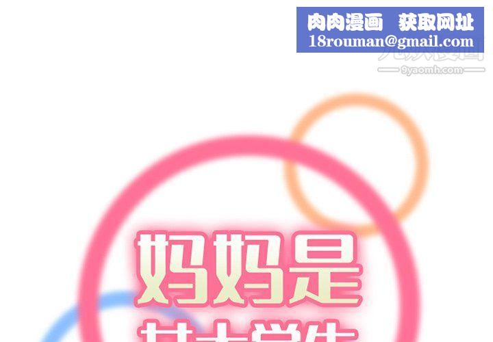 妈妈是女大学生第107话