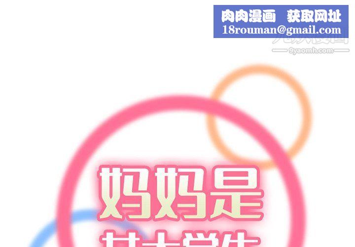 媽媽是女大學生第108話