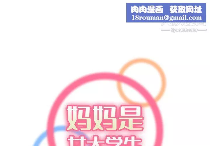 妈妈是女大学生-第109话 - 图片 1