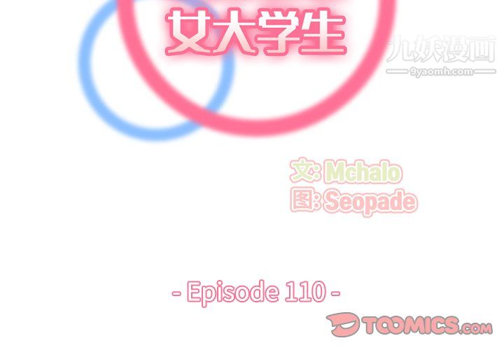 妈妈是女大学生第110话