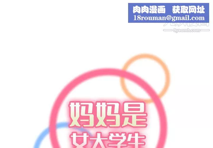 妈妈是女大学生-第111话 - 图片 1