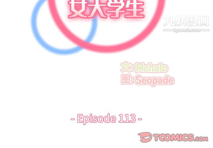 媽媽是女大學生第113話