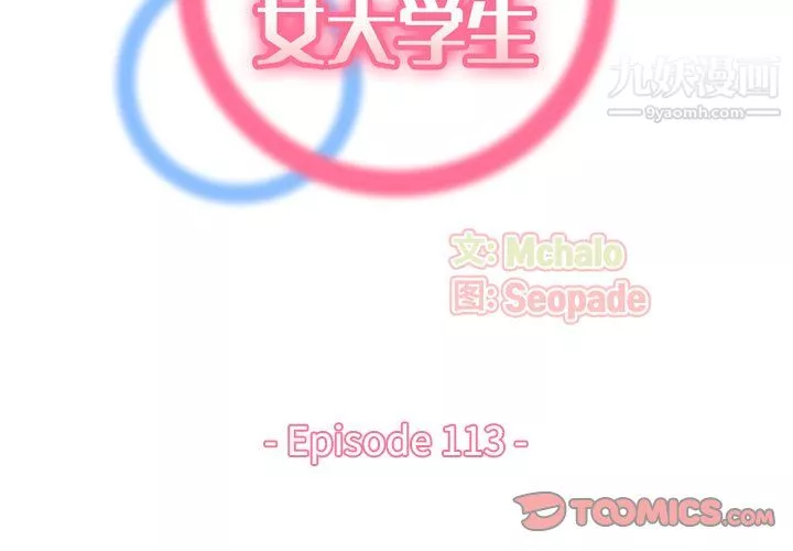 媽媽是女大學生第113話