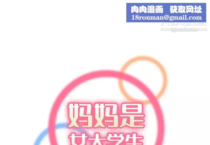 妈妈是女大学生-第114话 - 图片 1