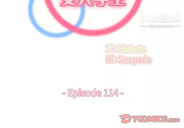 妈妈是女大学生-第114话 - 图片 2