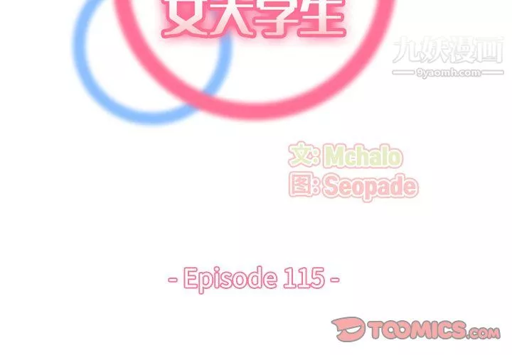 媽媽是女大學生第115話