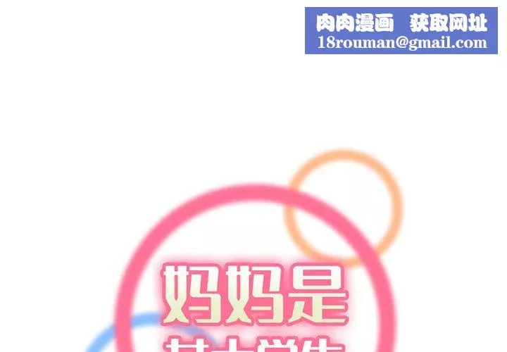 妈妈是女大学生-第116话 - 图片 1
